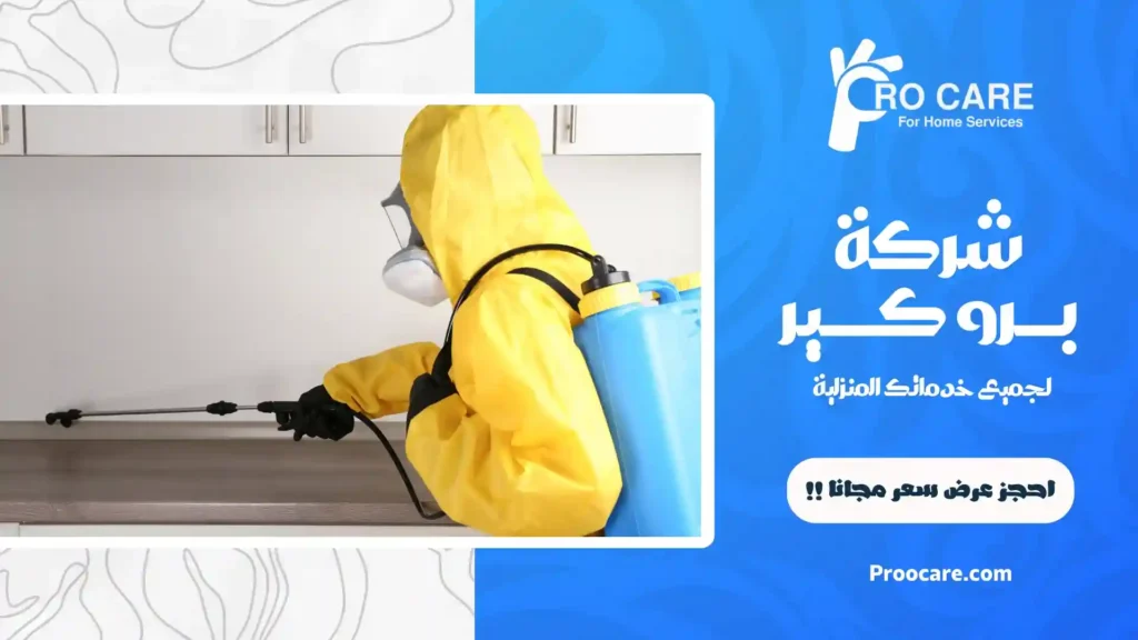 شركة مكافحة حشرات بحي الطندباوي