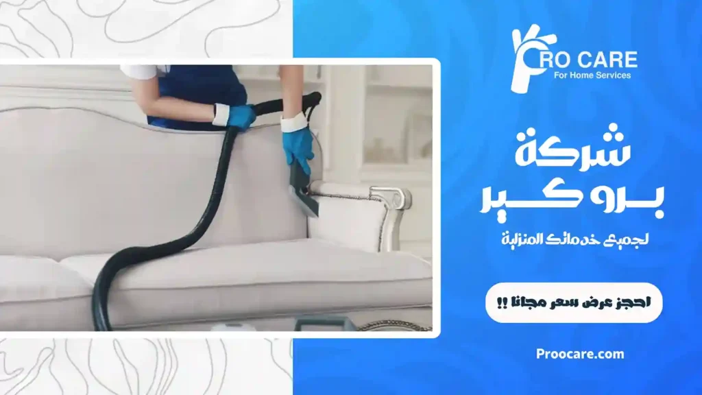 شركة تنظيف بحي الأجاويد