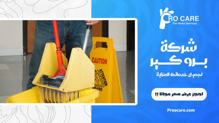 شركة تنظيف بحي الشوقية