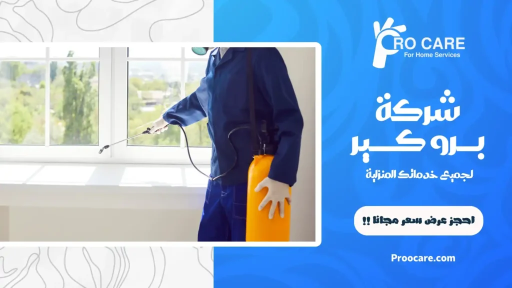 شركة مكافحة حشرات بالكعكية