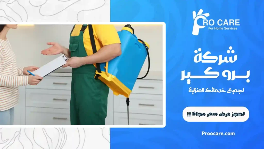 شركة مكافحة حشرات بحي الزهراء