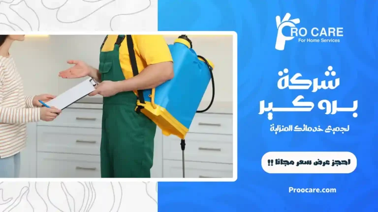 شركة مكافحة حشرات بحي الزهراء