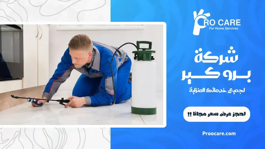 شركة مكافحة حشرات بحي السامر