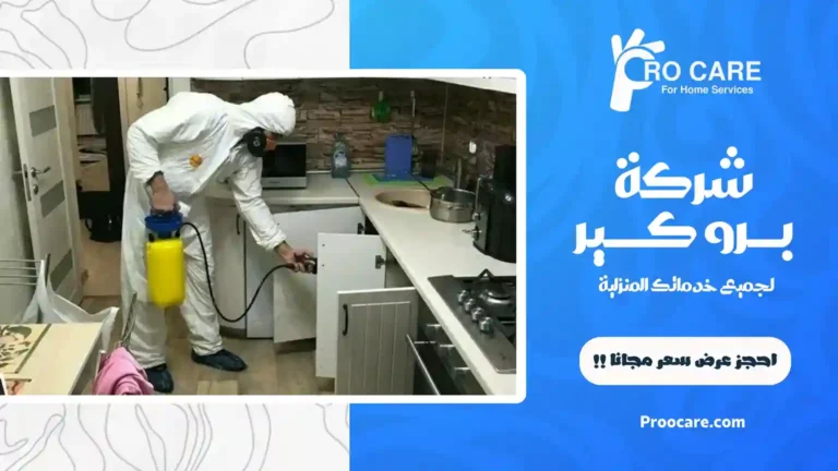 شركة مكافحة حشرات بحي المنار