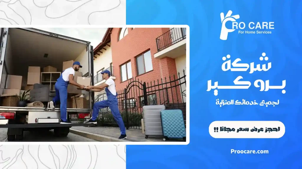 شركة نقل عفش بحي الصفا