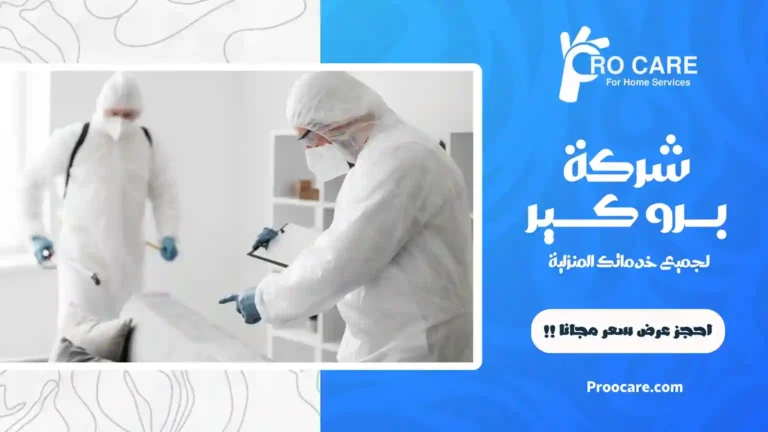 شركة تعقيم بمكة