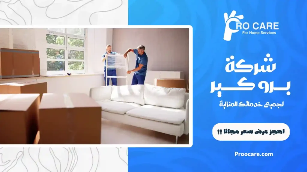 شركة تغليف أثاث بمكة