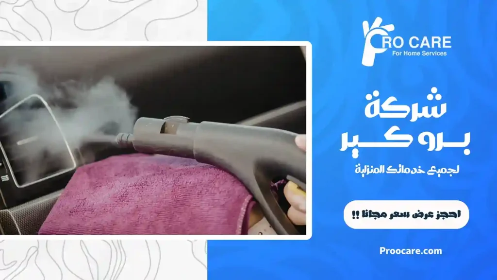 شركة تنظيف بالبخار بمكة