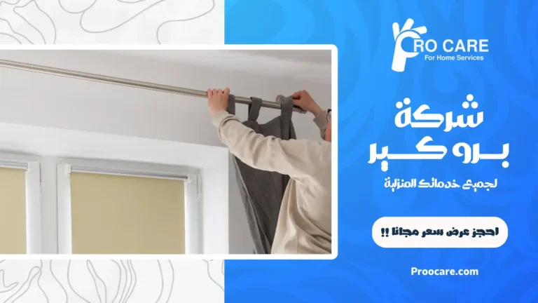 شركة تنظيف ستائر بمكة