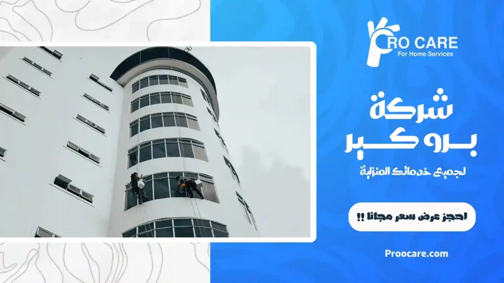 شركة تنظيف عمائر بمكة