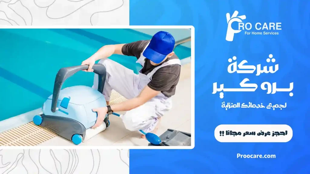 شركة تنظيف مسابح بمكة