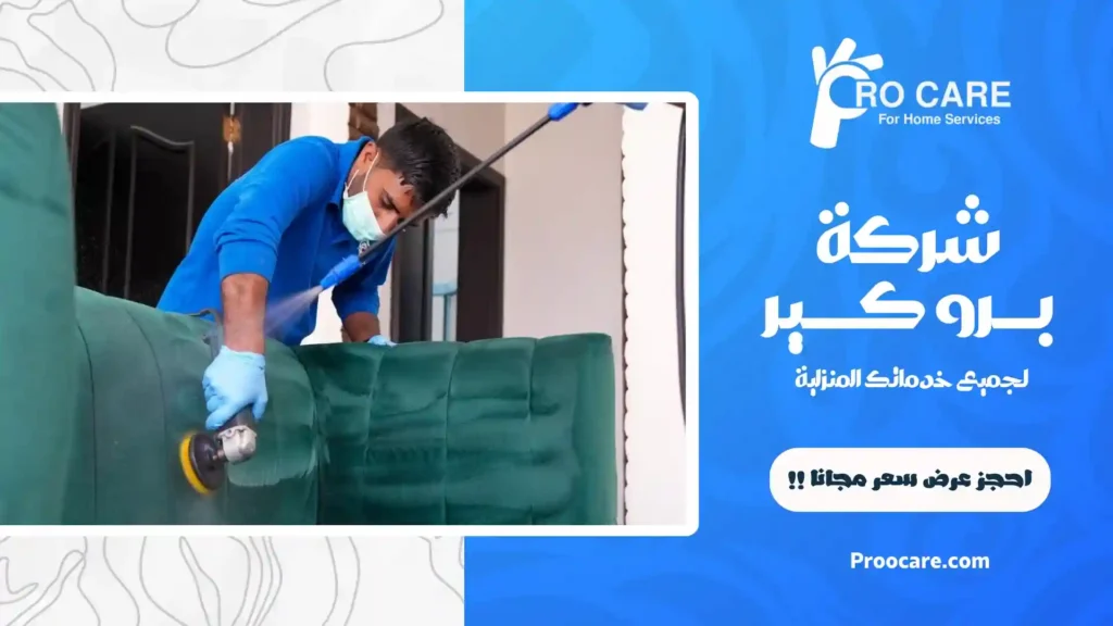 شركة تنظيف مفروشات بجدة