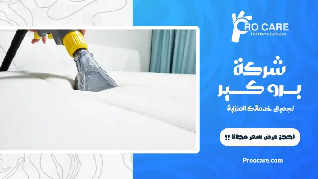 شركة تنظيف مفروشات بمكة