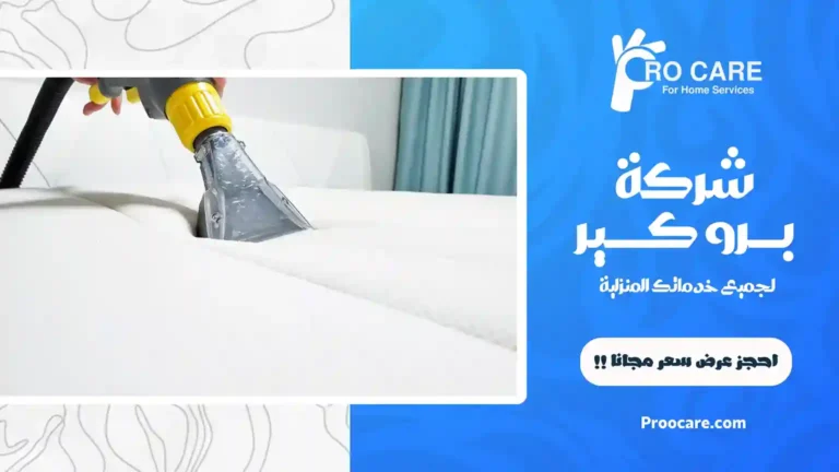 شركة تنظيف مفروشات بمكة