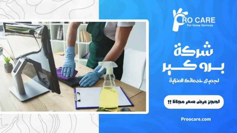 شركة تنظيف مكاتب بمكة
