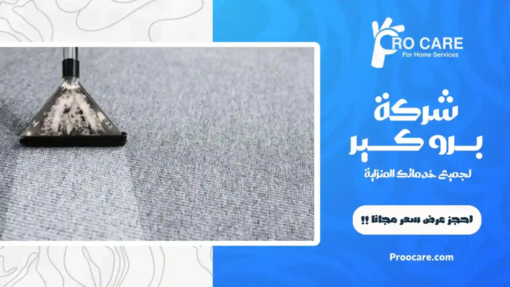 شركة تنظيف موكيت بمكة
