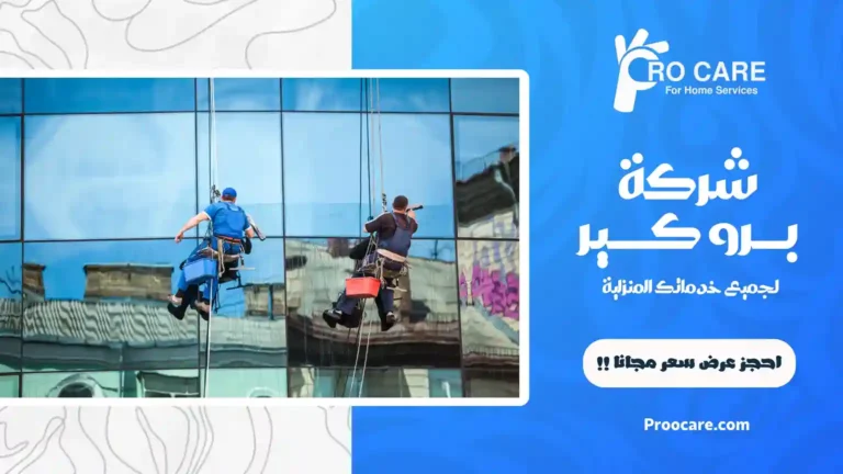 شركة تنظيف واجهات زجاج بمكة