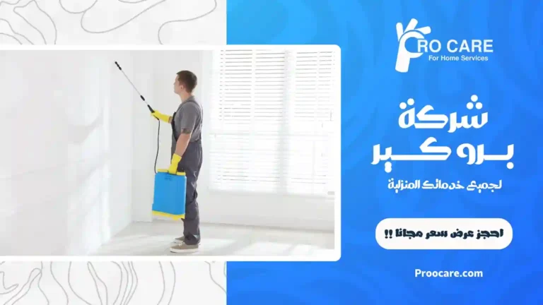 شركة مكافحة حشرات بحي ولي العهد