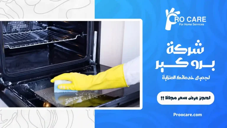 شركة تنظيف أفران بمكة