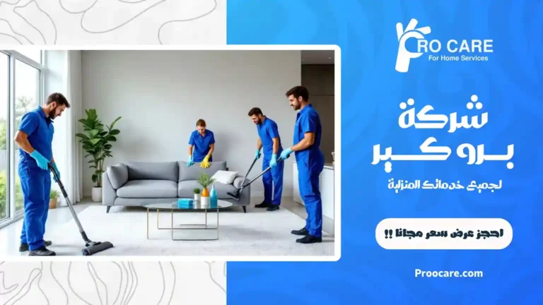 شركة تنظيف بمكة