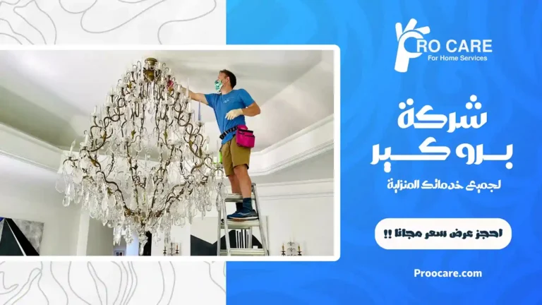 شركة تنظيف ثريات بمكة