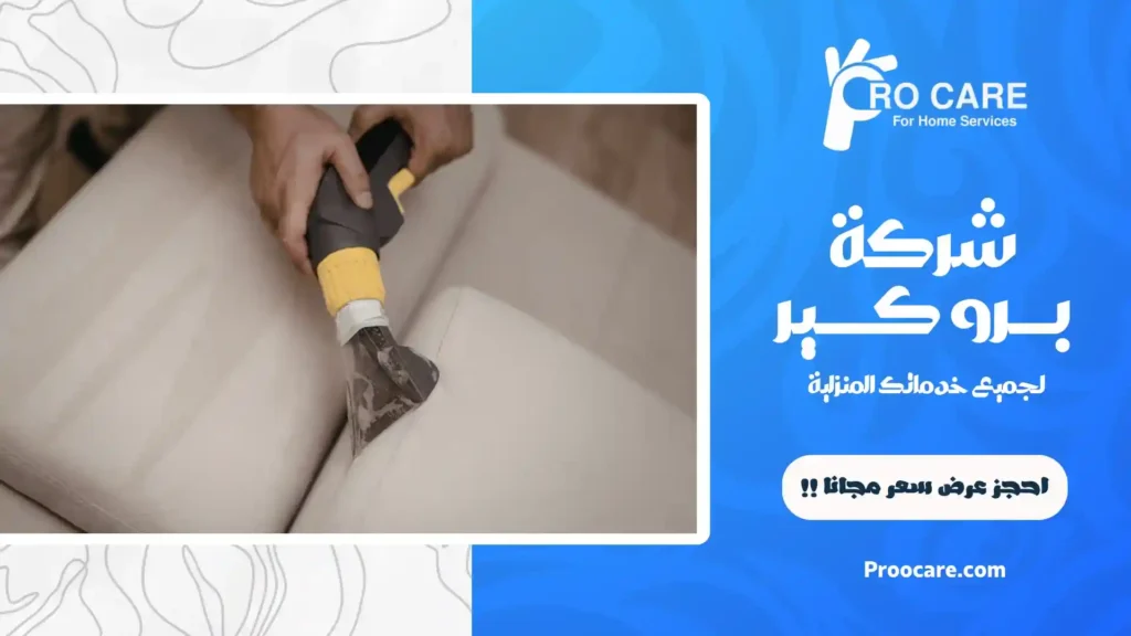 شركة تنظيف فرشات بمكة
