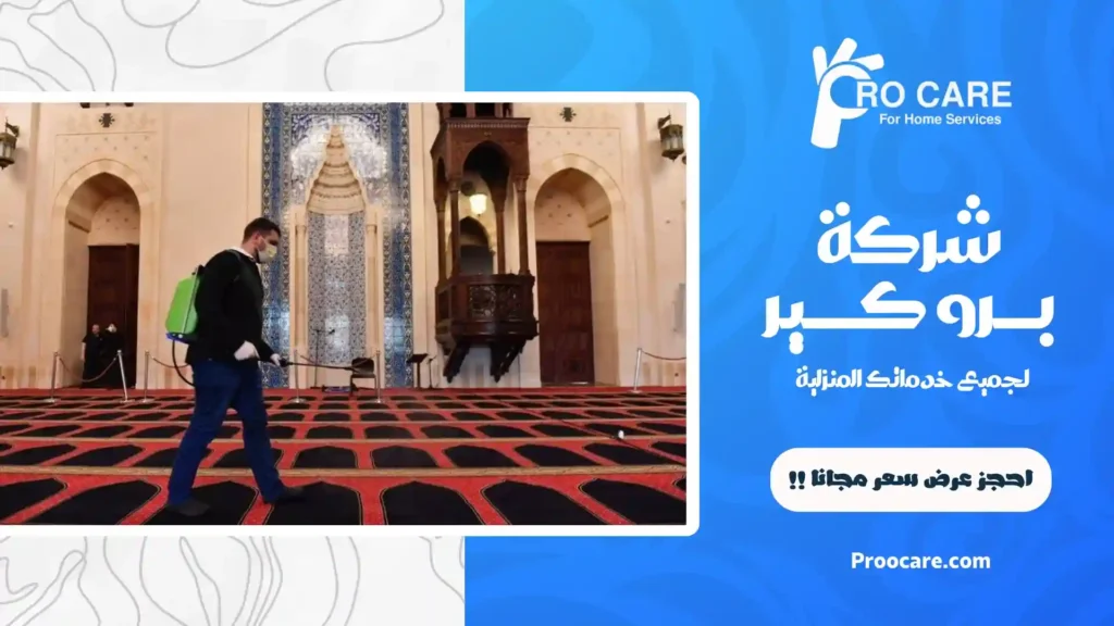شركة تنظيف مساجد بمكة