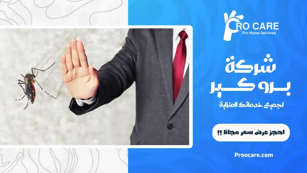 شركة مكافحة البعوض بجدة