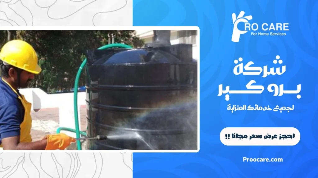ارخص شركة تنظيف خزانات بمكة