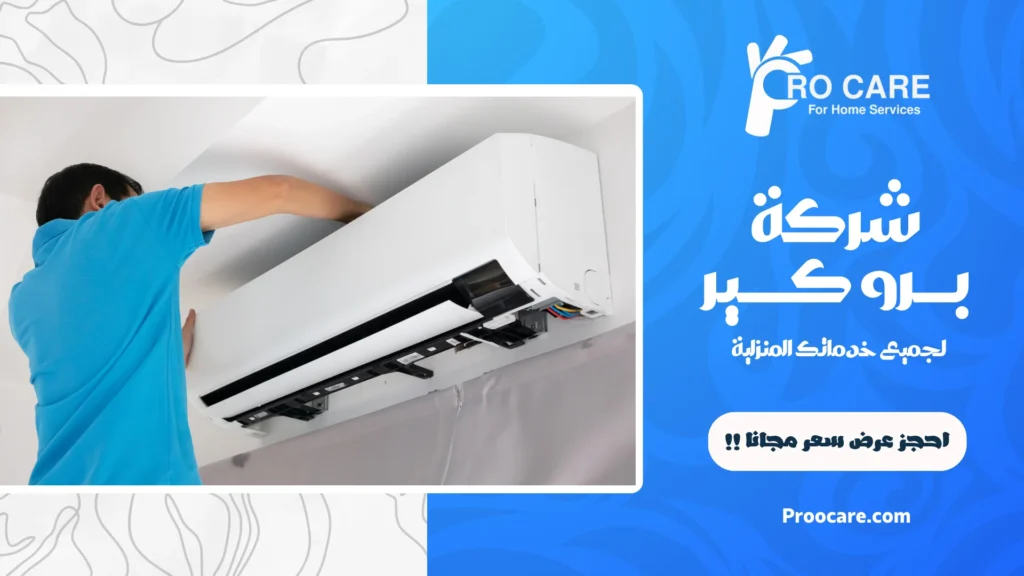 ارخص شركة تنظيف مكيفات بمكة