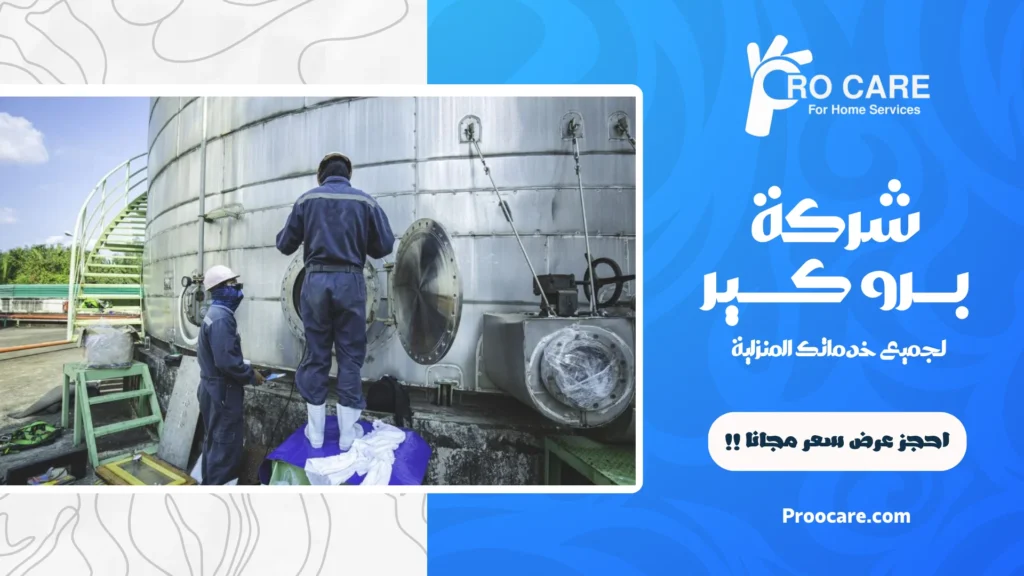افضل شركة تنظيف خزانات بمكة