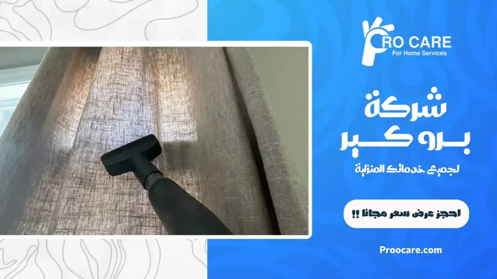 افضل شركة تنظيف ستائر بجدة