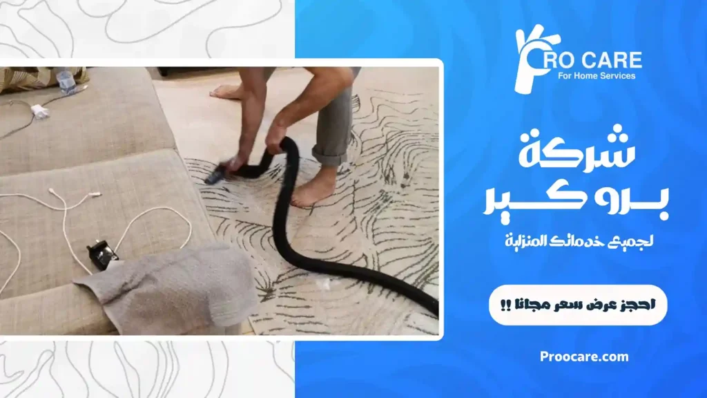 افضل شركة تنظيف سجاد بمكة