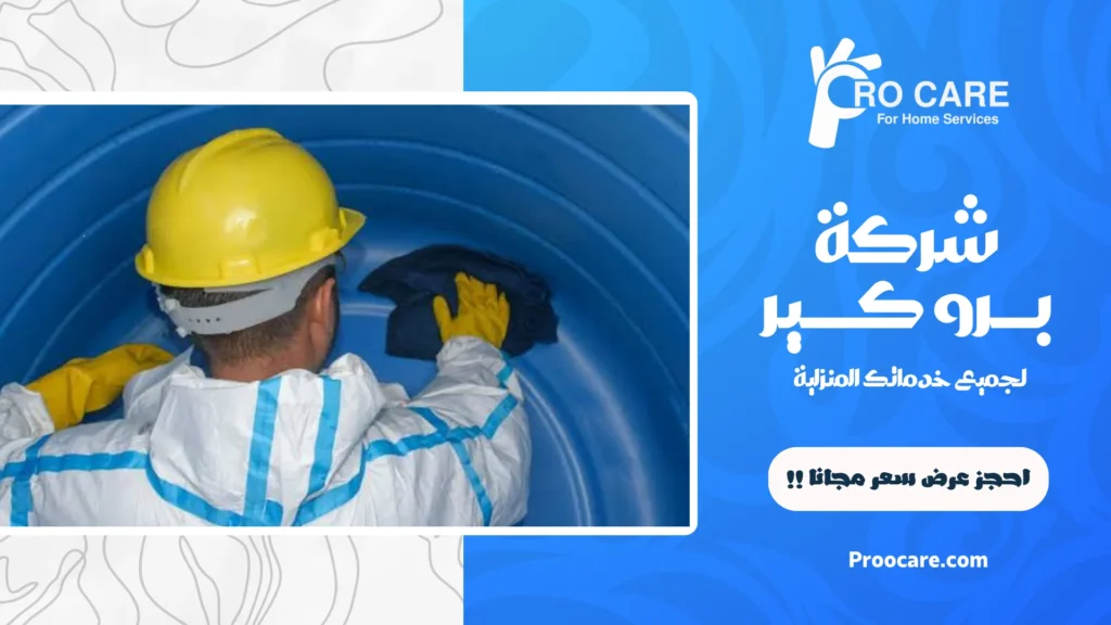 تنظيف خزانات بمكه