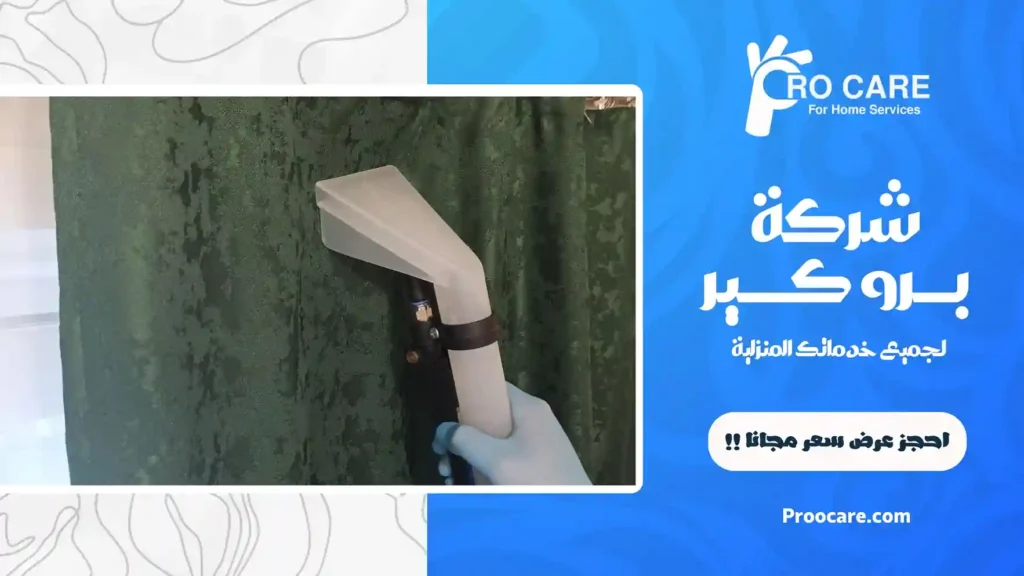 تنظيف ستائر بجدة