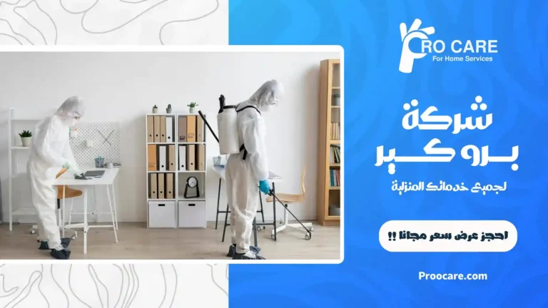 شركة تعقيم بجدة