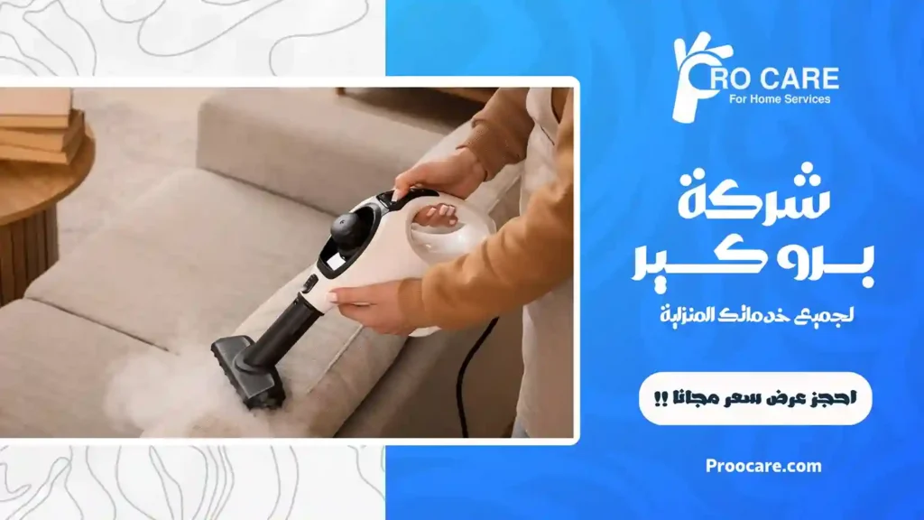 شركة تعقيم كنب بجدة