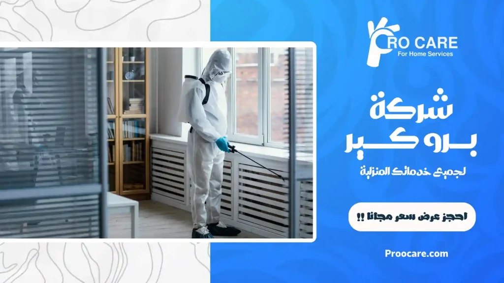 شركة تعقيم منازل بجدة