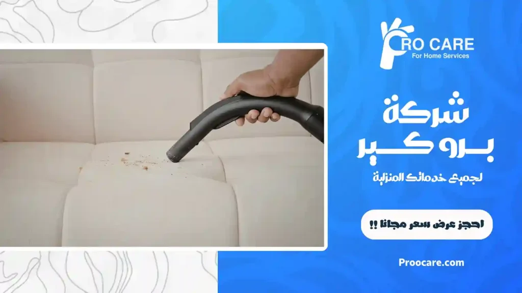 شركة تلميع وتعقيم كنب بجدة