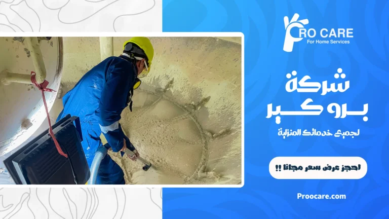 شركة تنظيف خزانات بمكة