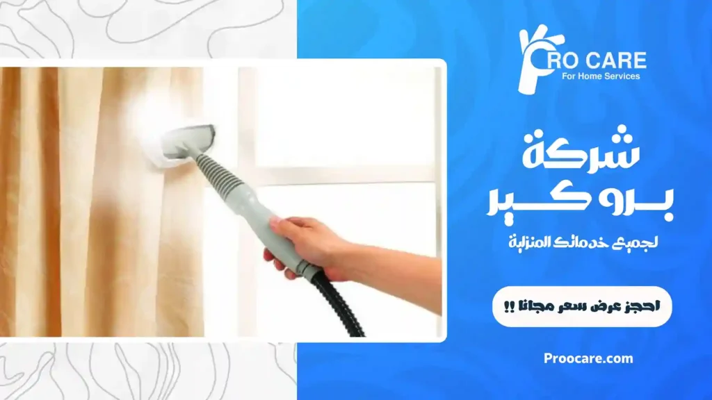شركة تنظيف ستائر بالبخار بجدة