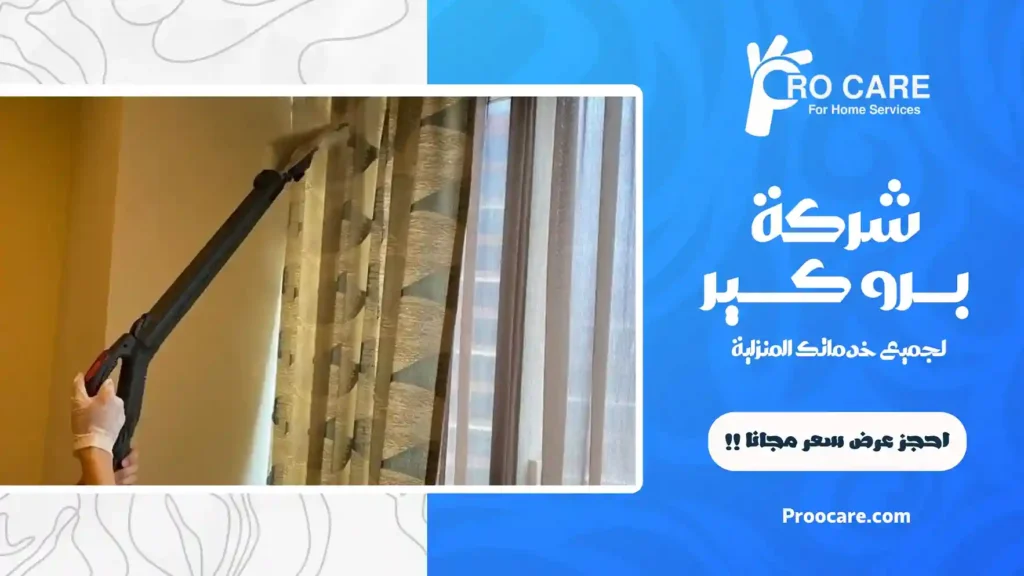 شركة تنظيف ستائر بجدة