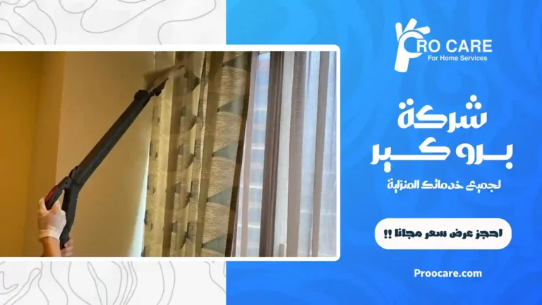 شركة تنظيف ستائر بجدة