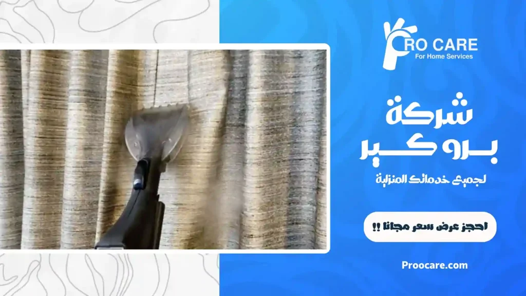 شركة تنظيف ستائر بجدة