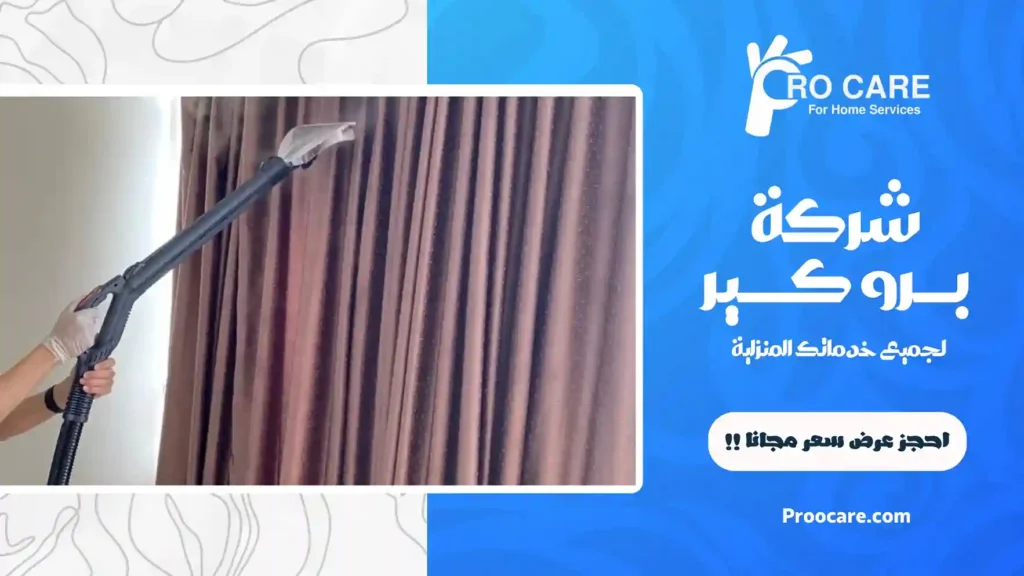شركة تنظيف ستائر بجدة رخيصة