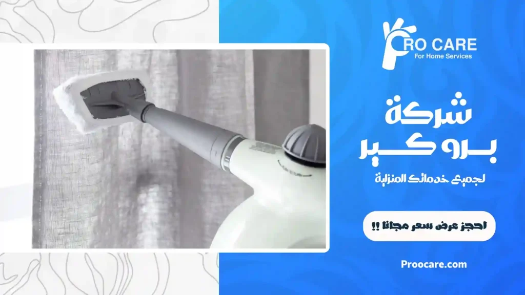 شركة تنظيف ستائر في جدة