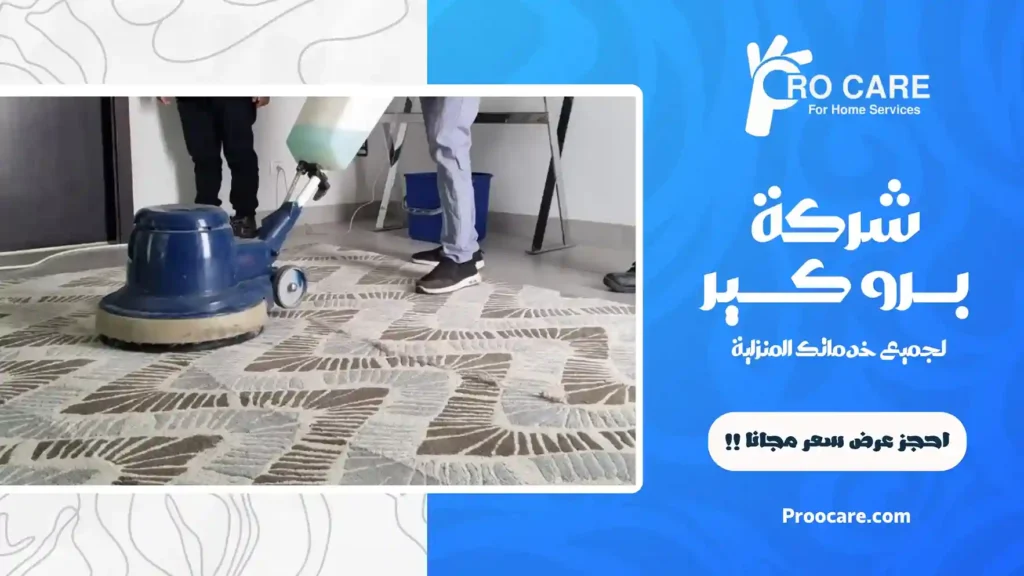 شركة تنظيف سجاد بالبخار بمكة