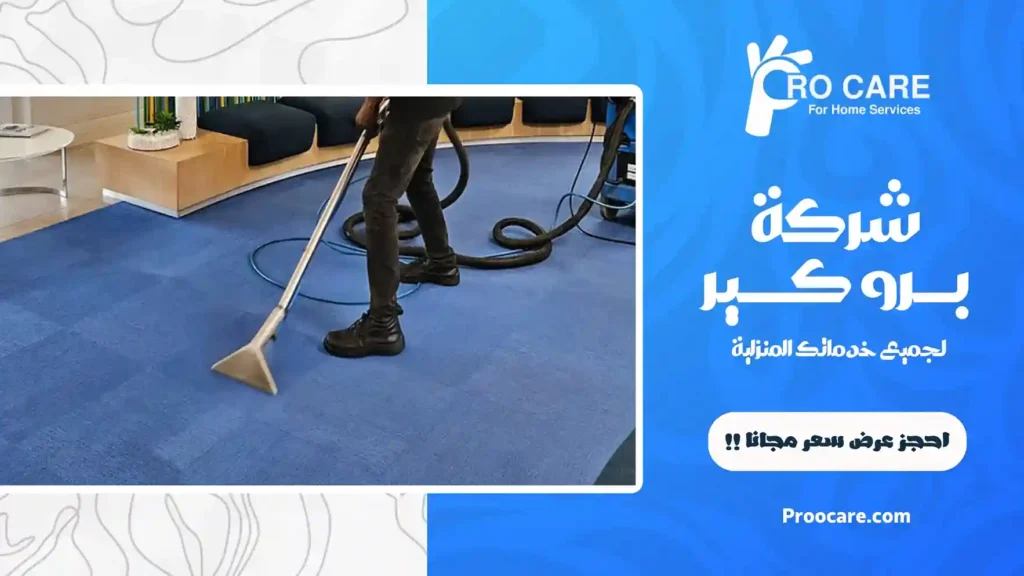 شركة تنظيف سجاد بمكة
