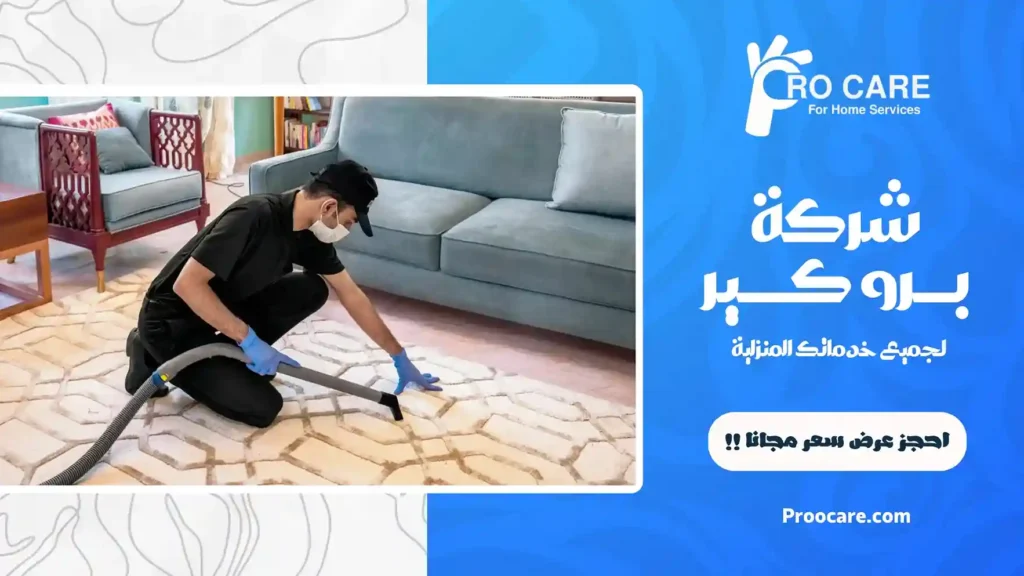 شركة تنظيف سجاد جاف بمكة