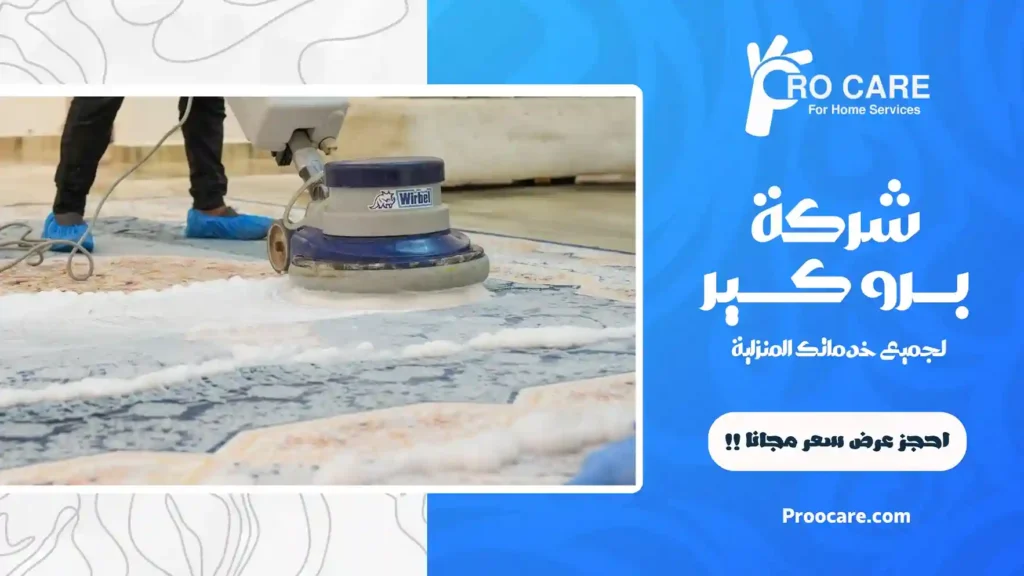 شركة تنظيف سجاد بمكة مع التعطير